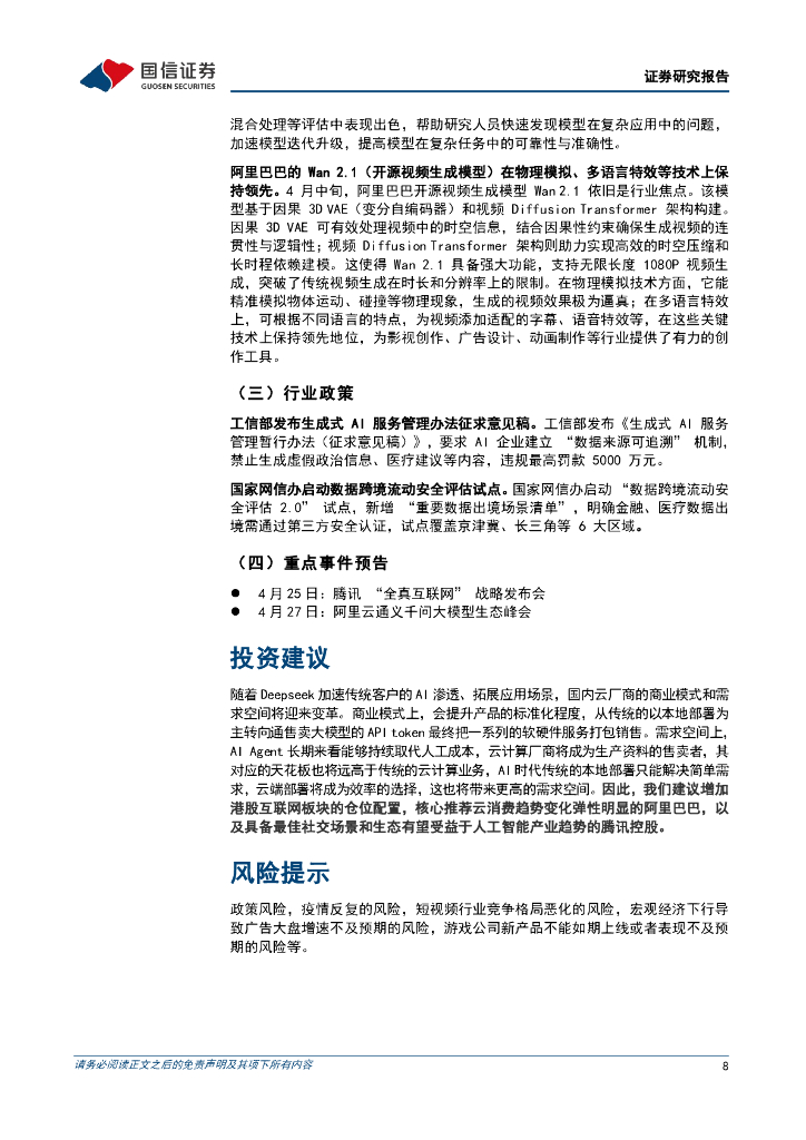 国信证券：人工智能行业周报（25年第15周）：OpenAI发布GPT-4.1，腾讯微信集成元宝AI功能_第8页