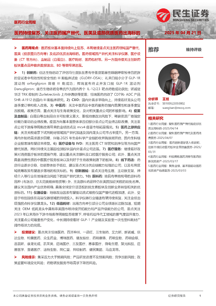 民生证券：医药行业周报：医药持续复苏，关注医药国产替代、医美及底部优质医药出海标的