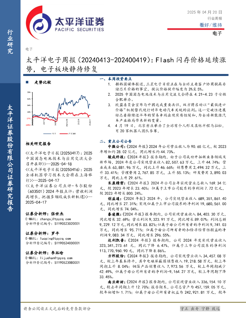 太平洋证券：电子行业周报：Flash闪存价格延续涨势，电子板块静待修复海报