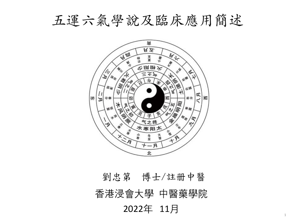 刘忠第博士：五运六气学说及其临床应用简述