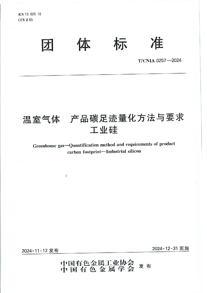 T/CNIA 0257-2024 温室气体 产品碳足迹量化方法与要求 工业硅