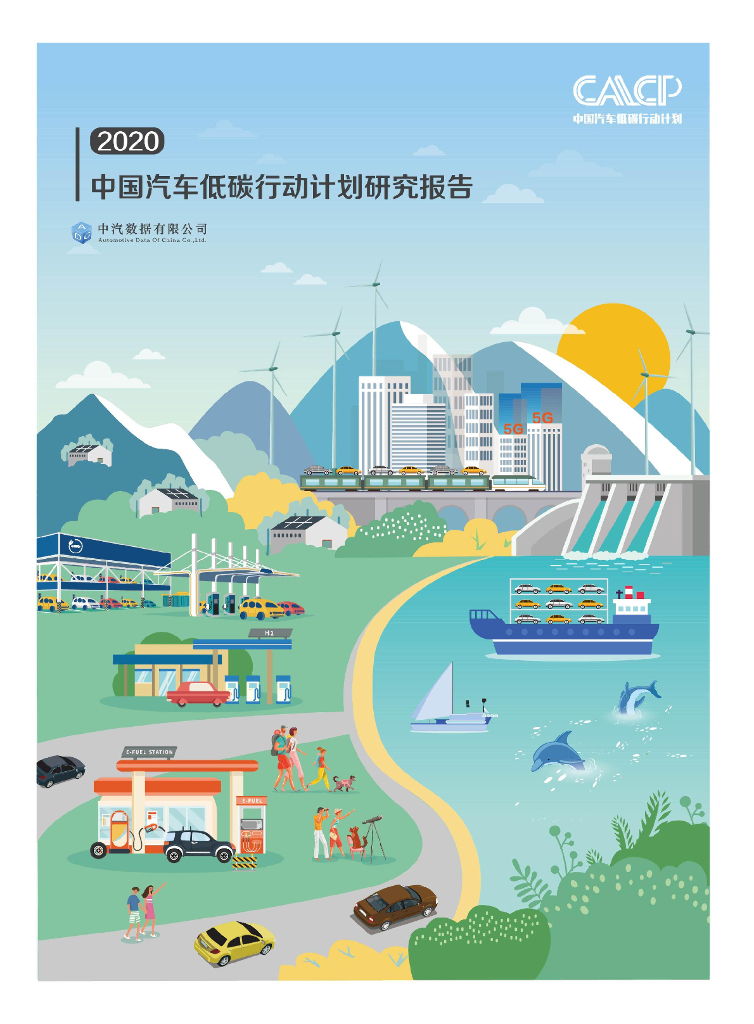 中汽中心：中国汽车低碳行动计划研究报告（2020）