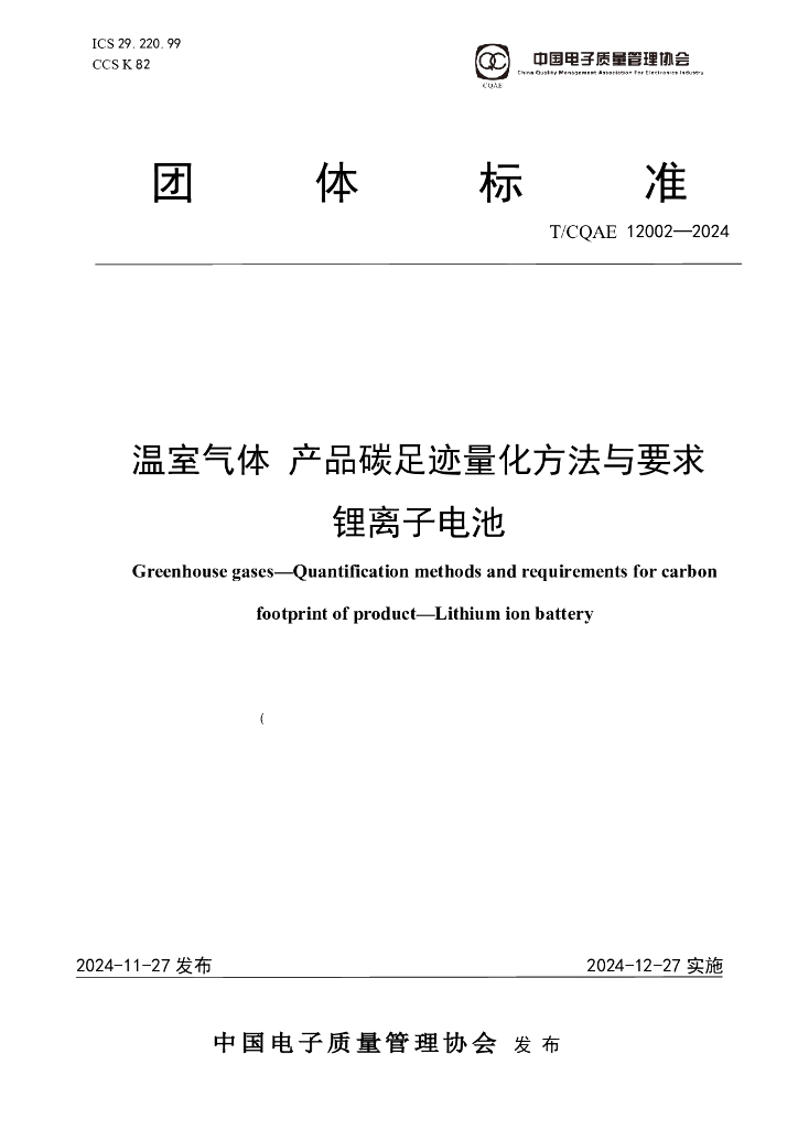 T/COAE 12002-2024 温室气体 产品碳足迹量化方法与要求 锂离子电池