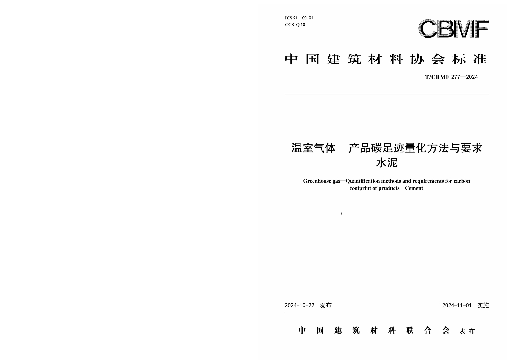 T/CBMF 277-2024 温室气体 产品碳足迹量化方法与要求 水泥