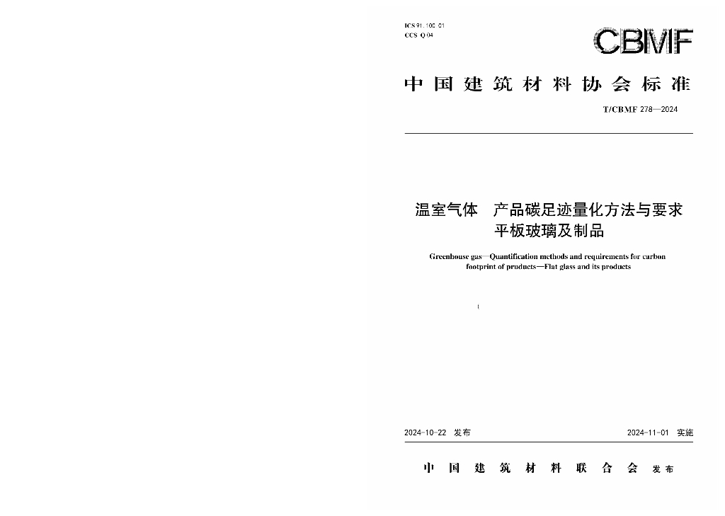 T/CBMF 278-2024 温室气体 产品碳足迹量化方法与要求 平板玻璃及制品