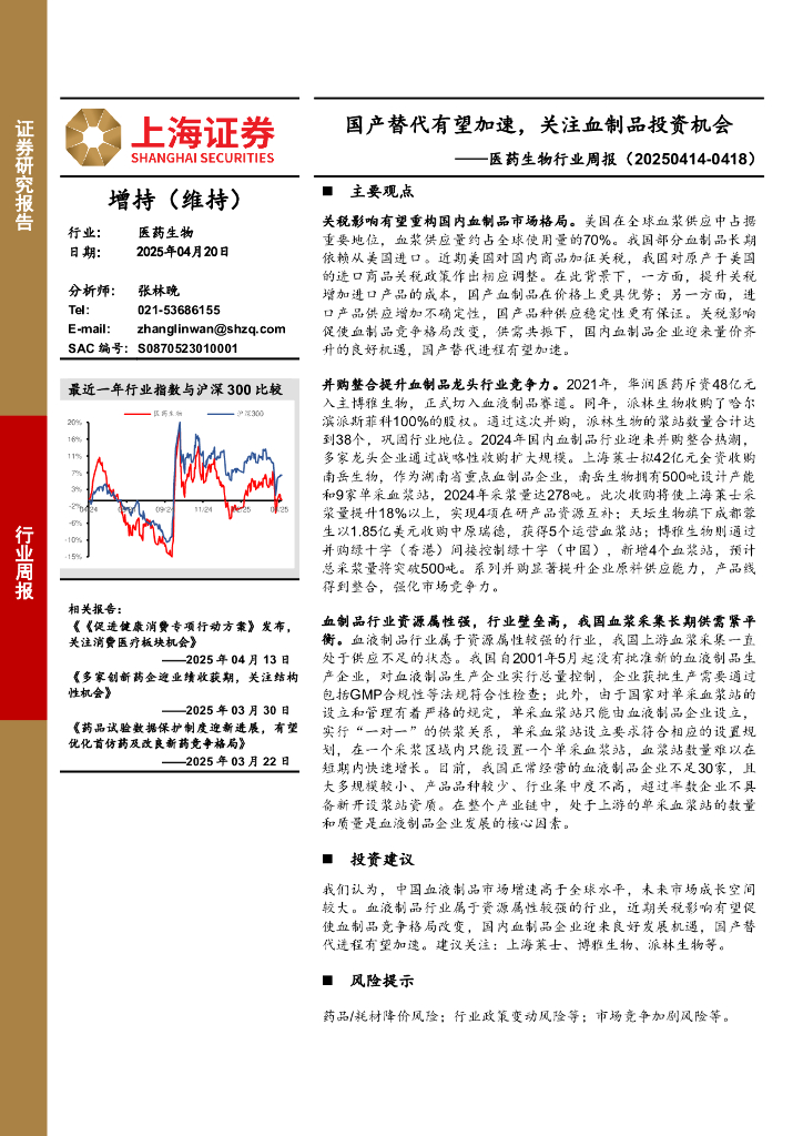 上海证券：医药生物行业周报：国产替代有望加速，关注血制品投资机会