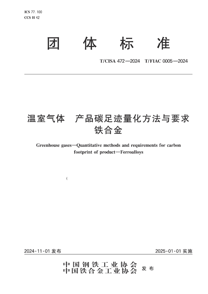 T/CISA 472-2024 温室气体 产品碳足迹量化方法与要求 铁合金