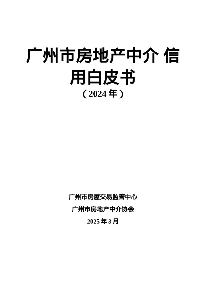 广州市房地产中介协会：广州市房地产中介信用白皮书（2024年）海报