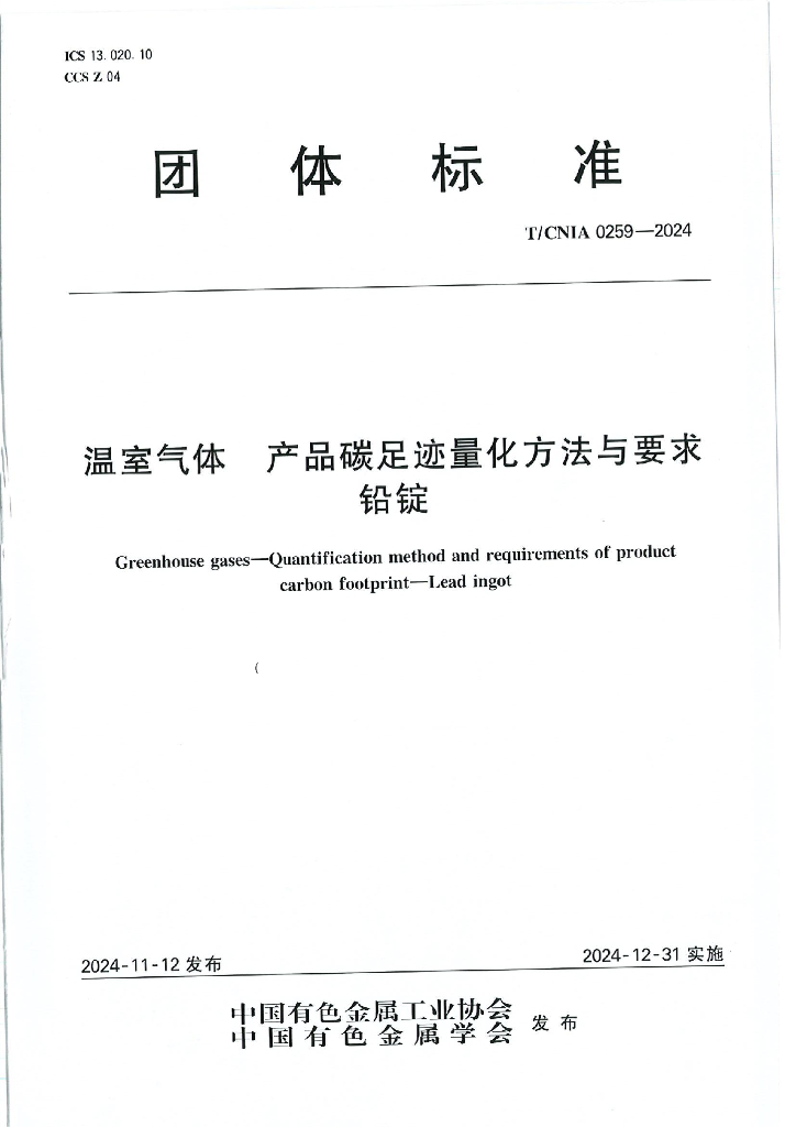T/CNIA 0259-2024 温室气体 产品碳足迹量化方法与要求 铅锭