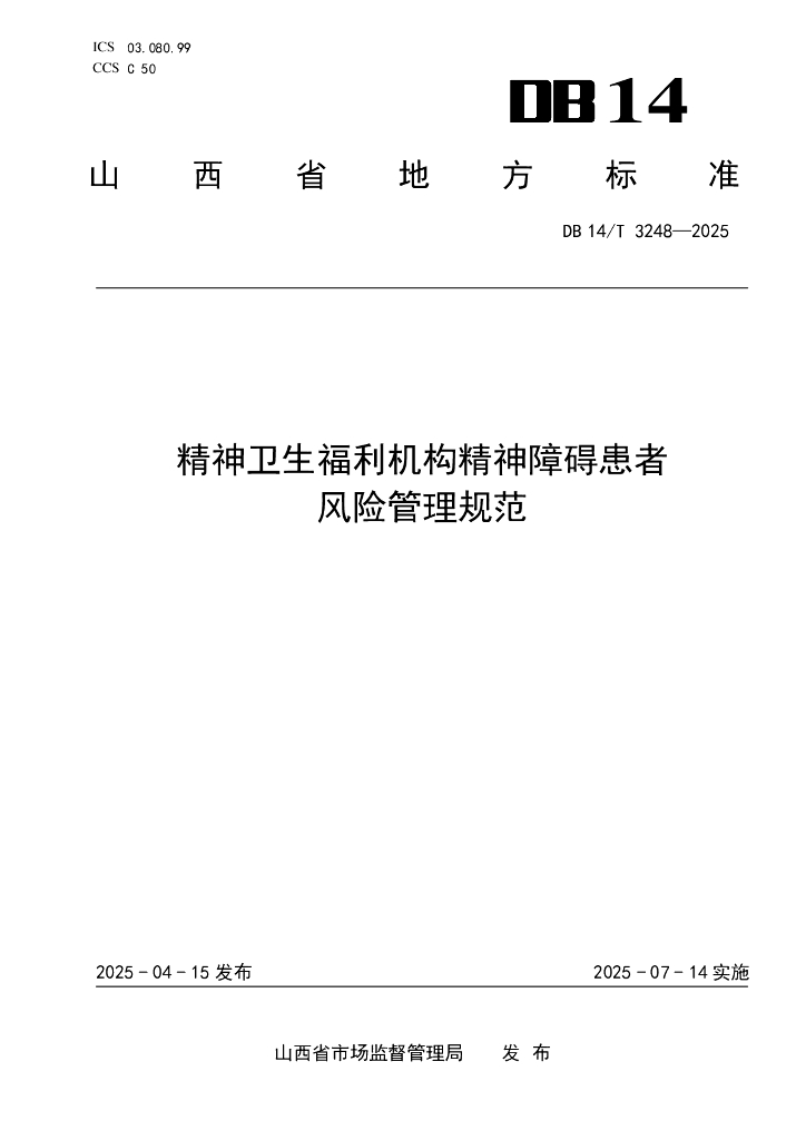 DB14/T 3248-2025 精神卫生福利机构精神障碍患者风险管理规范