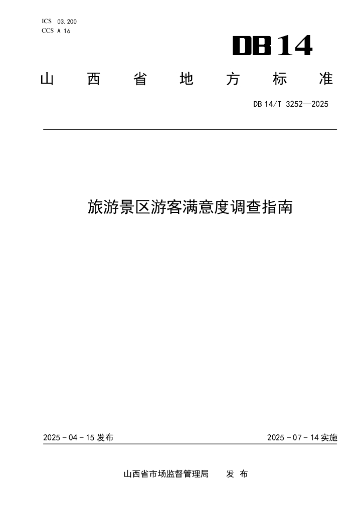 DB14/T 3252-2025 旅游景区游客满意度调查指南