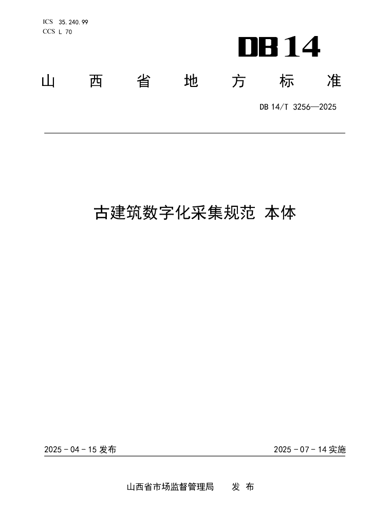 DB14/T 3256-2025 古建筑数字化采集规范 本体