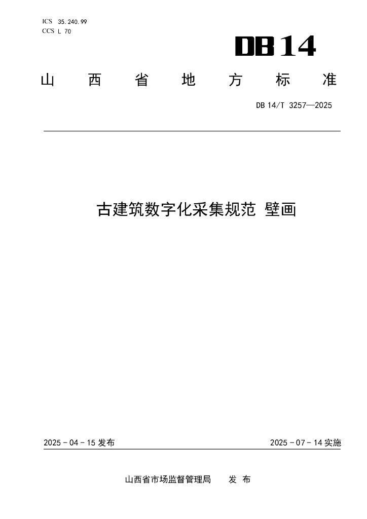 DB14/T 3257-2025 古建筑数字化采集规范 壁画