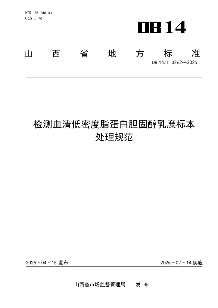 DB14/T 3262-2025 检测血清低密度脂蛋白胆固醇乳糜标本处理规范