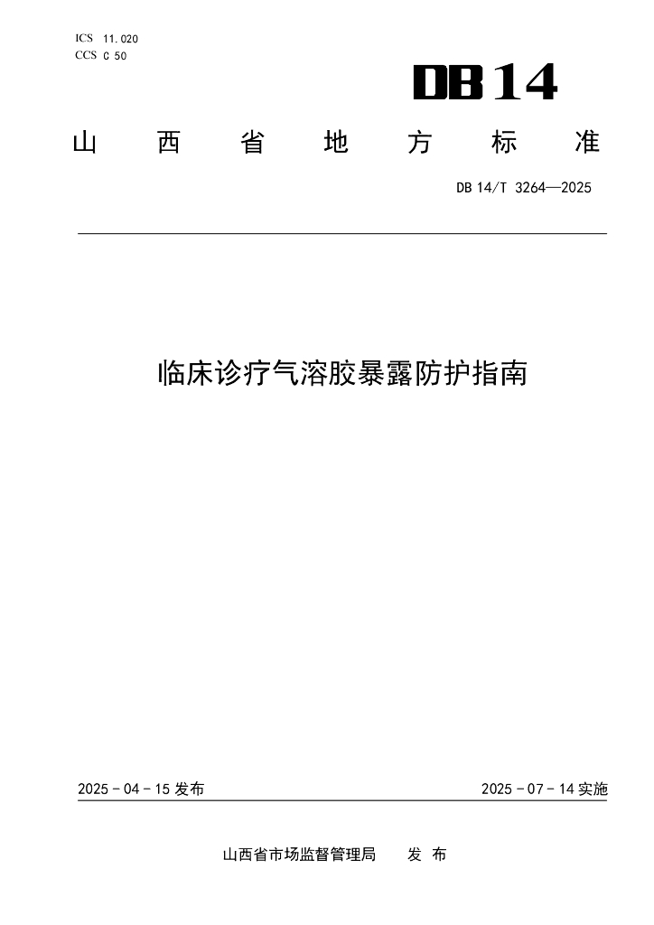 DB14/T 3264-2025 临床诊疗气溶胶暴露防护指南