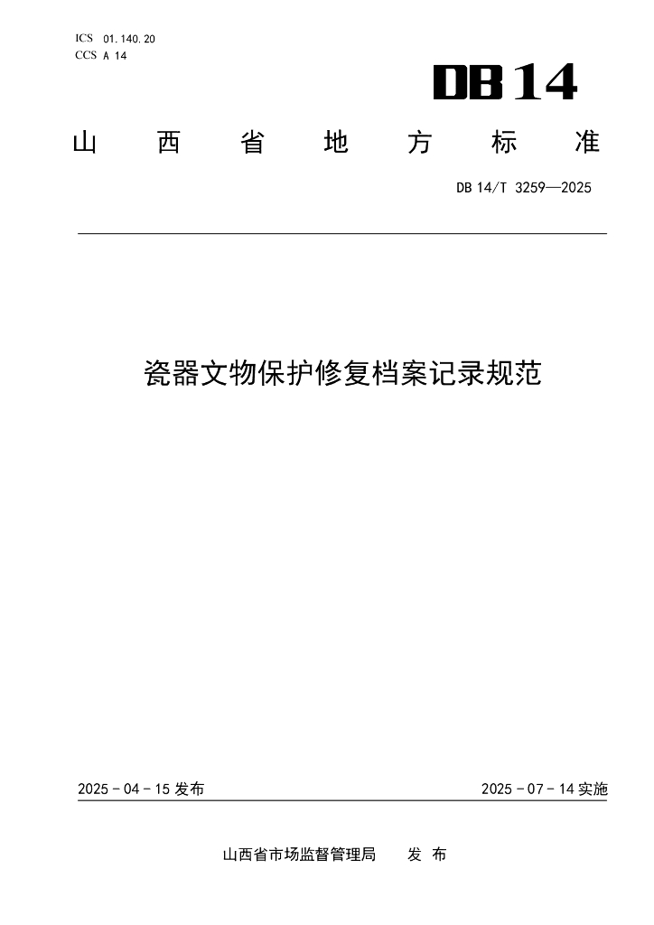 DB14/T 3259-2025 瓷器文物保护修复档案记录规范