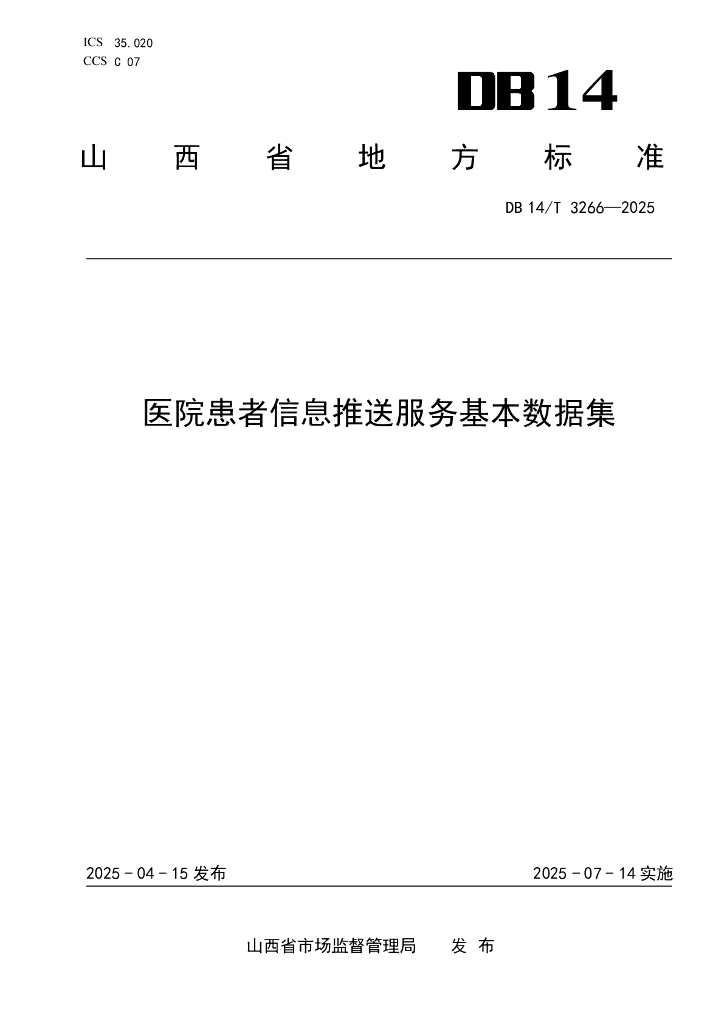 DB14/T 3266-2025 医院患者信息推送服务基本数据集