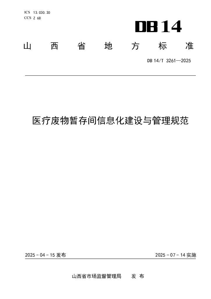 DB14/T 3261-2025 医疗废物暂存间信息化建设与管理规范