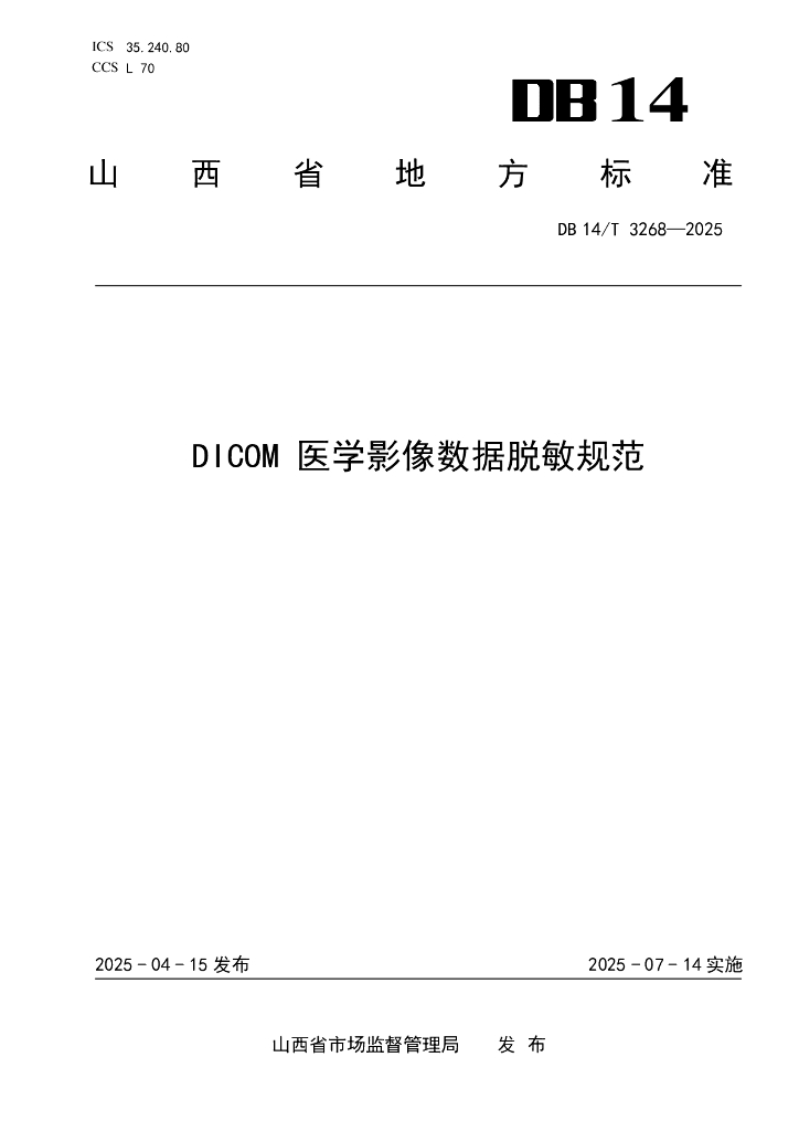 DB14/T 3268-2025 DICOM医学影像数据脱敏规范