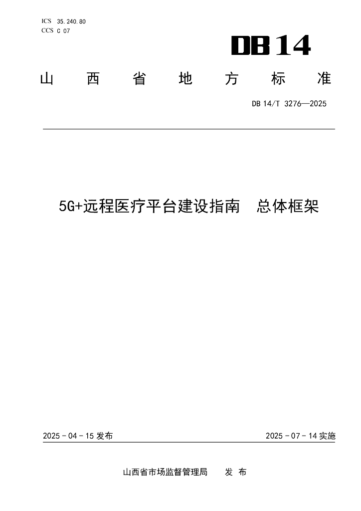 DB14/T 3276-2025 5G+远程医疗平台建设指南 总体框架