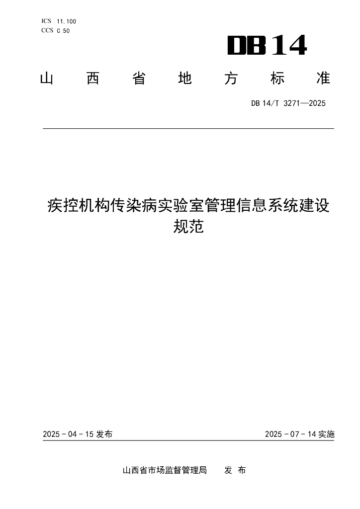 DB14/T 3271-2025 疾控机构传染病实验室管理信息系统建设规范