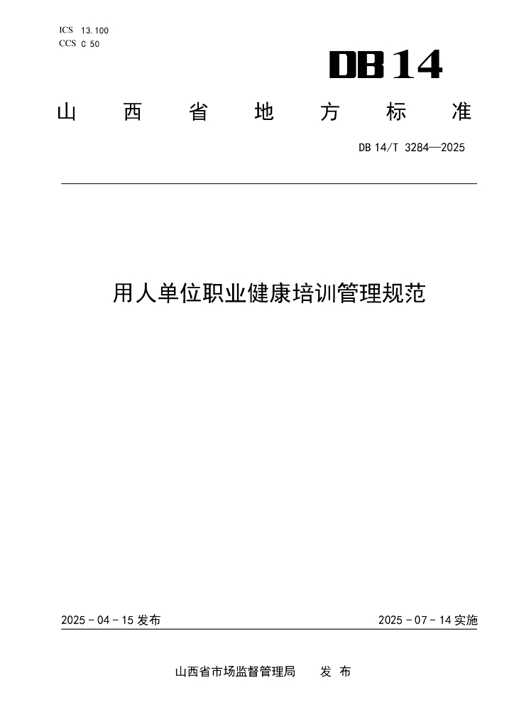 DB14/T 3284-2025 用人单位职业健康培训管理规范