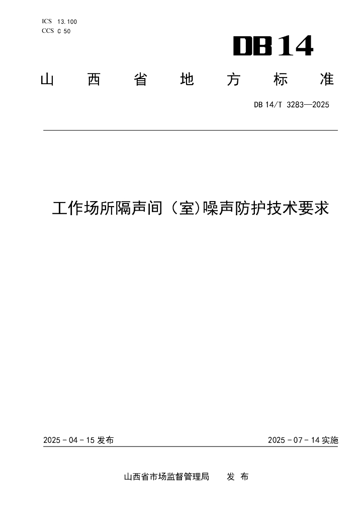 DB14/T 3283-2025 工作场所隔声间（室）噪声防护技术要求