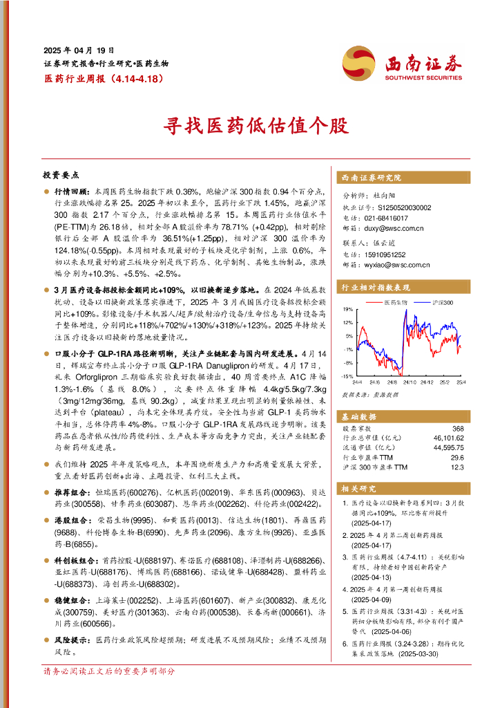 西南证券：医药行业周报：寻找医药低估值个股