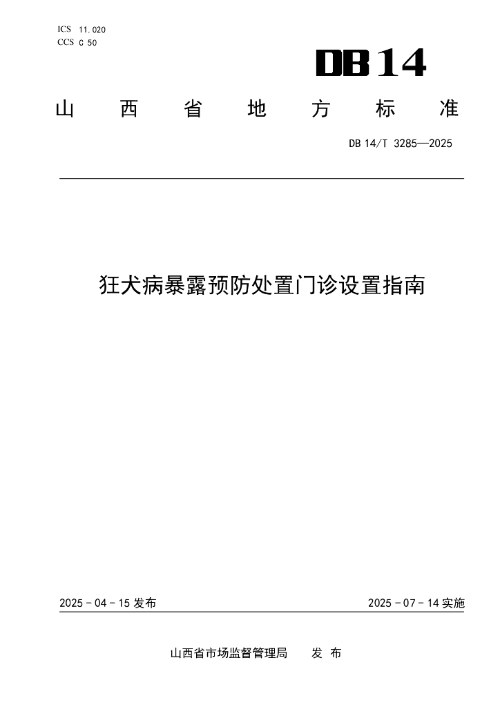 DB14/T 3285-2025 狂犬病暴露预防处置门诊设置指南