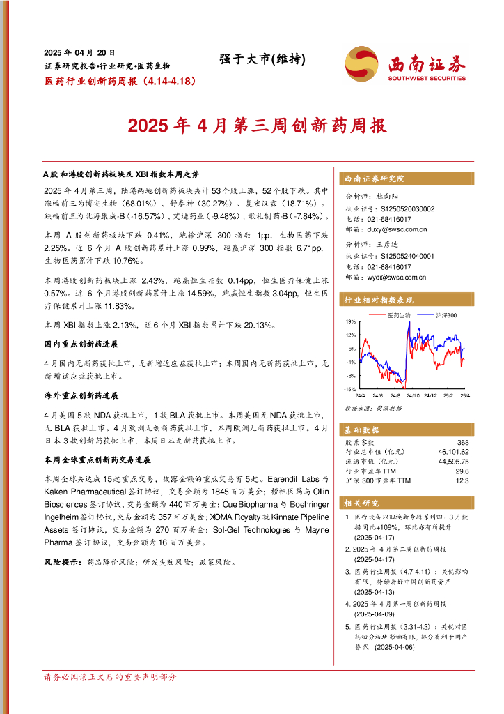 西南证券：医药行业创新药周报：2025年4月第三周创新药周报