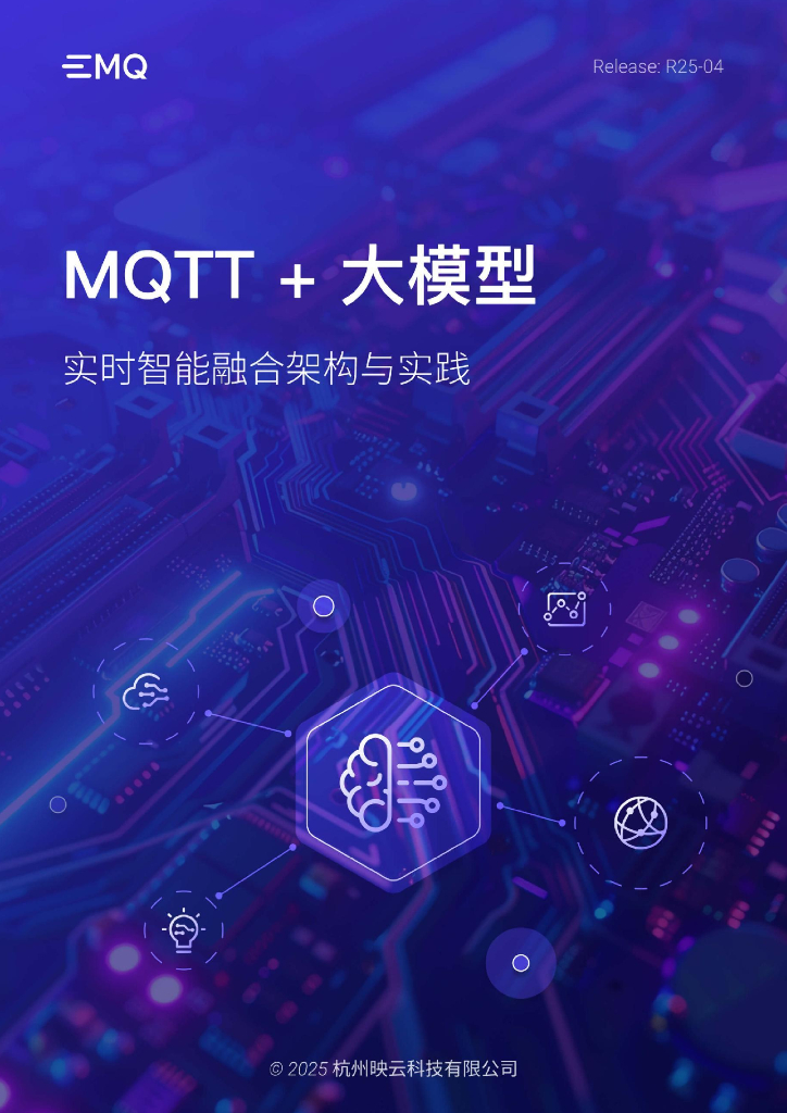 映云科技：2025年MQTT&大模型：实时智能融合架构与实践白皮书海报