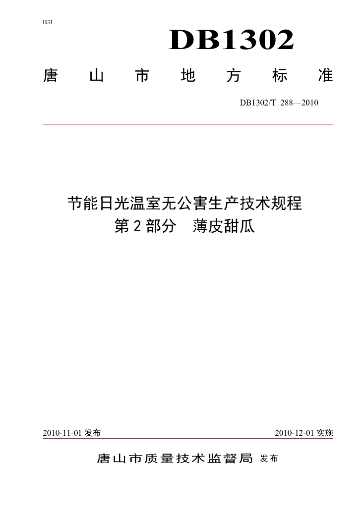 DB1302/T 288-2010 节能日光温室无公害生产技术规程 第2部分 薄皮甜瓜