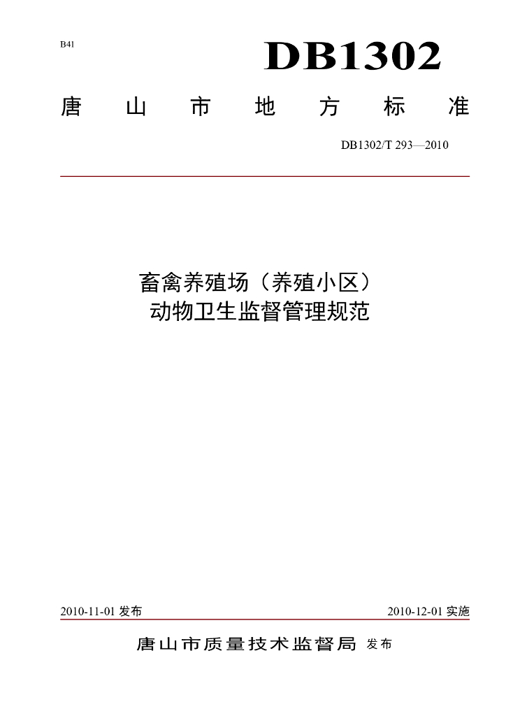 DB1302/T 293-2010 畜禽养殖场（养殖小区）动物卫生监督管理规范