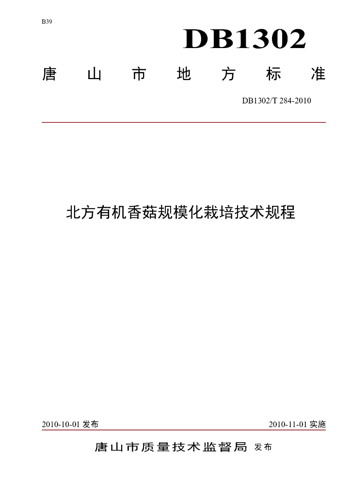 DB1302/T 284-2010 北方有机香菇规模化栽培技术规程