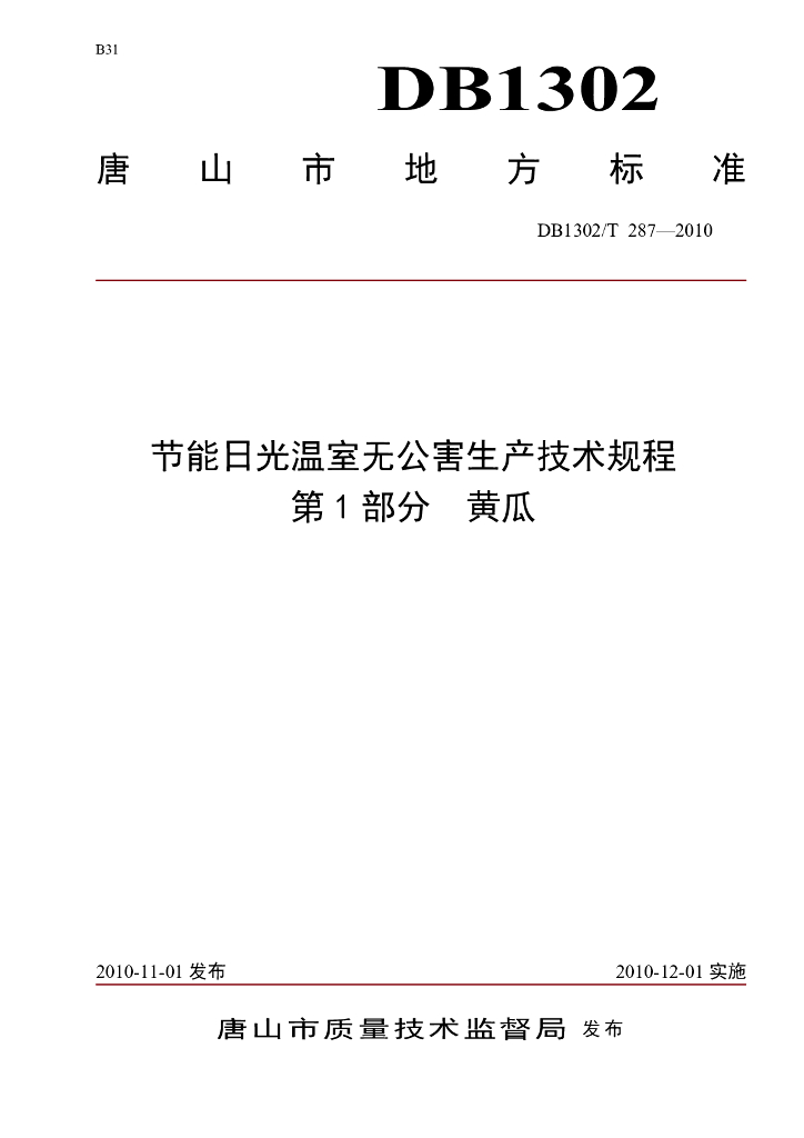 DB1302/T 287-2010 节能日光温室无公害生产技术规程 第1部分 黄瓜