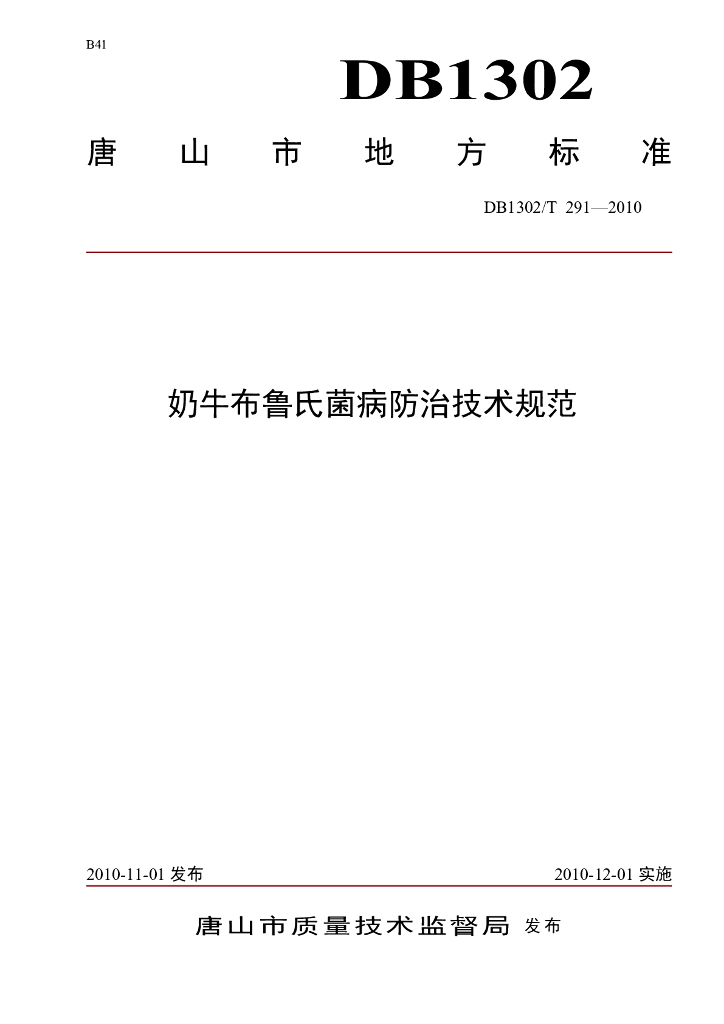 DB1302/T 291-2010 奶牛布鲁氏菌病防治技术规范