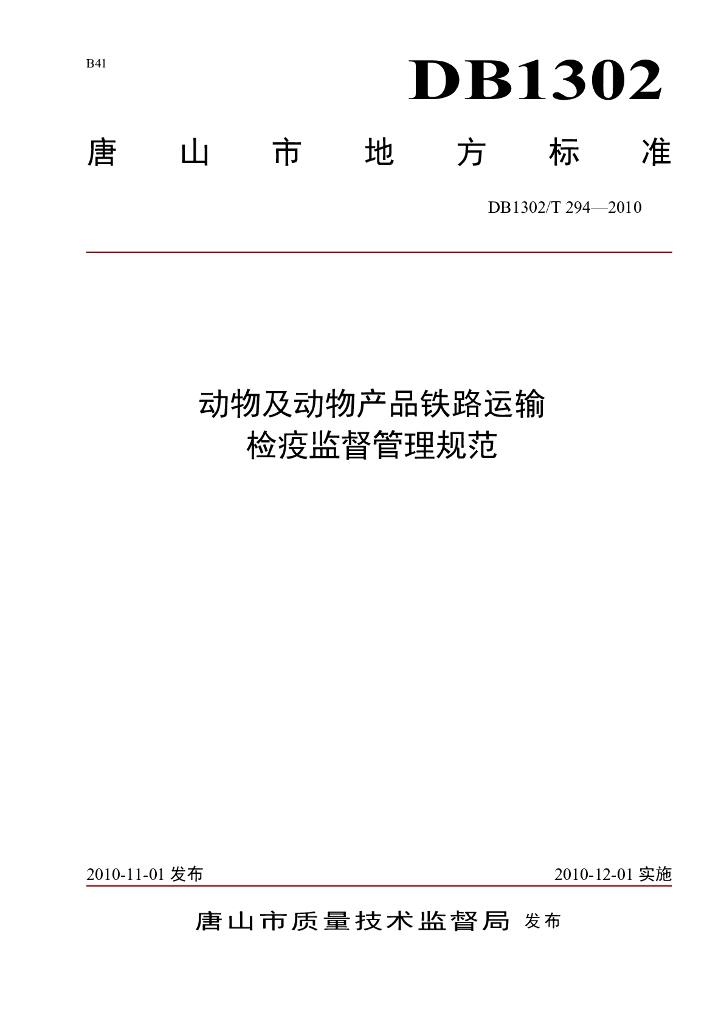 DB1302/T 294-2010 动物及动物产品铁路运输检疫监督管理规范