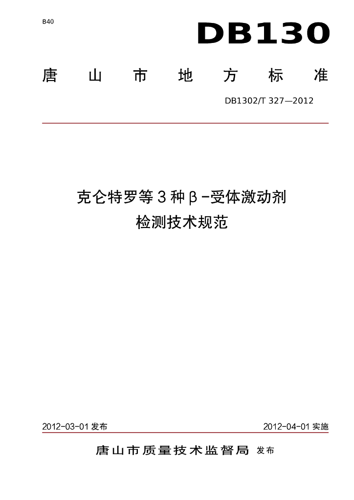 DB1302/T 327-2012 克伦特罗等3种β-受体激动剂检测技术规范