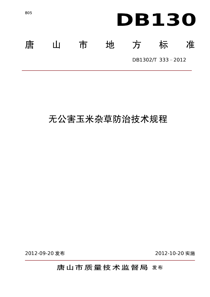 DB1302/T 333-2012 无公害玉米杂草防治技术规程