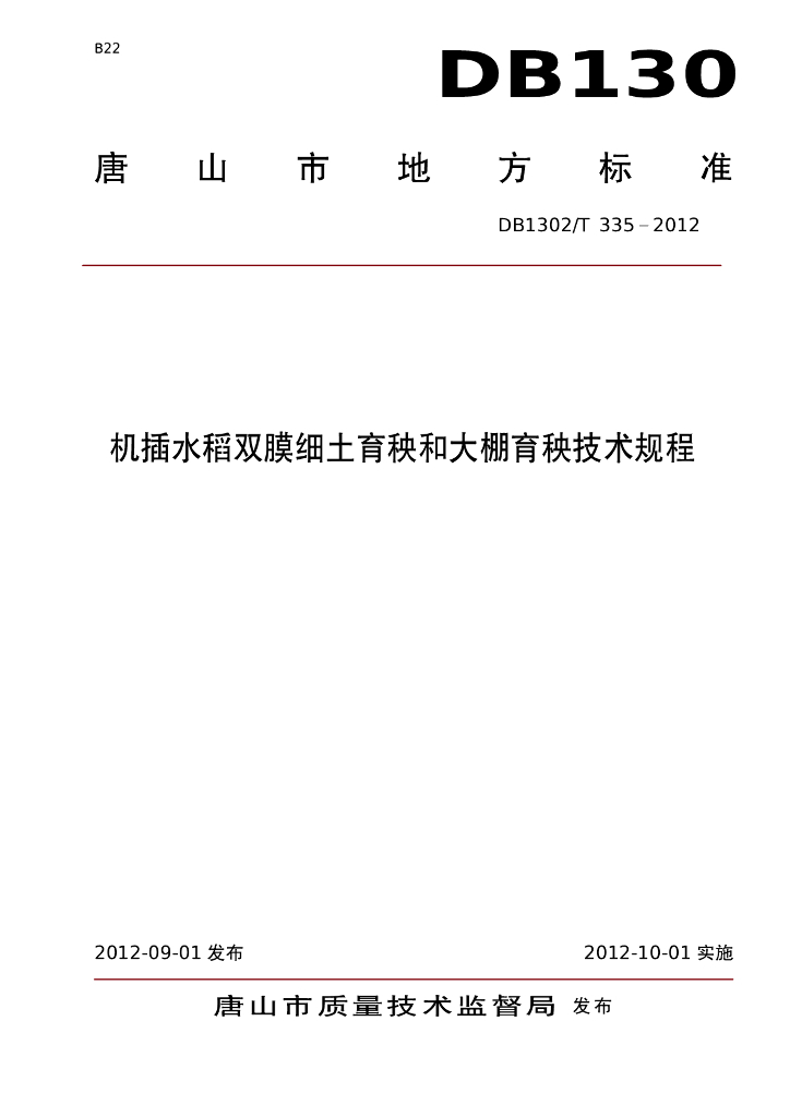 DB1302/T 335-2012 机插水稻双膜细土育秧和大棚育秧技术规程