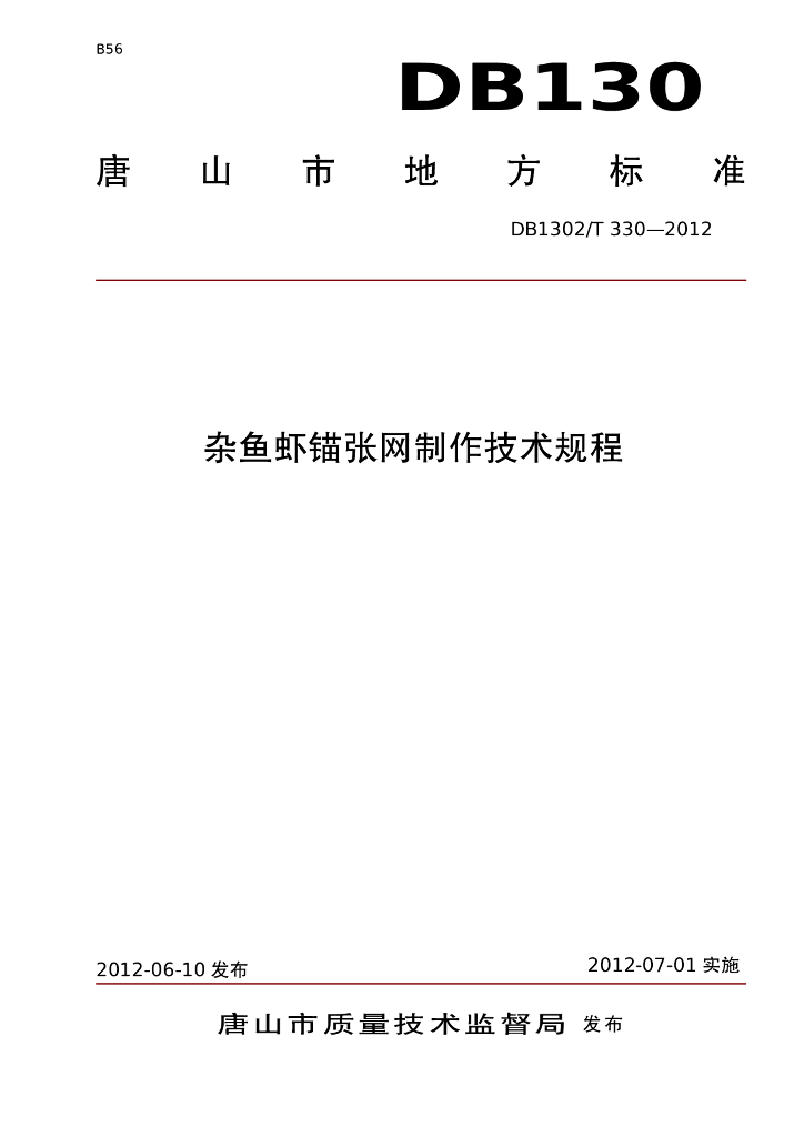 DB1302/T 330-2012 杂鱼虾锚张网制作技术规范