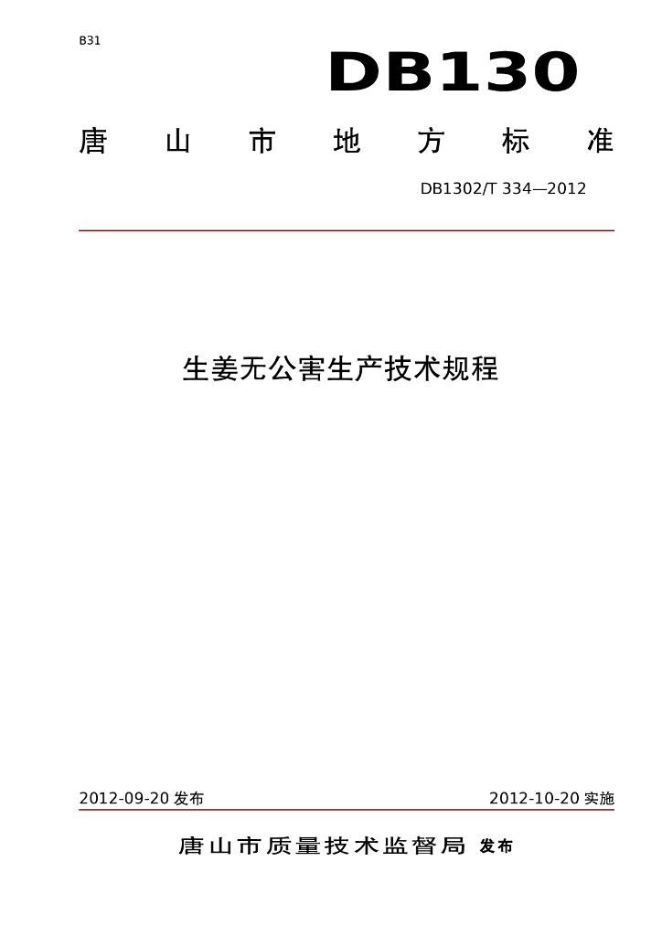 DB1302/T 334-2012 生姜无公害生产技术规程