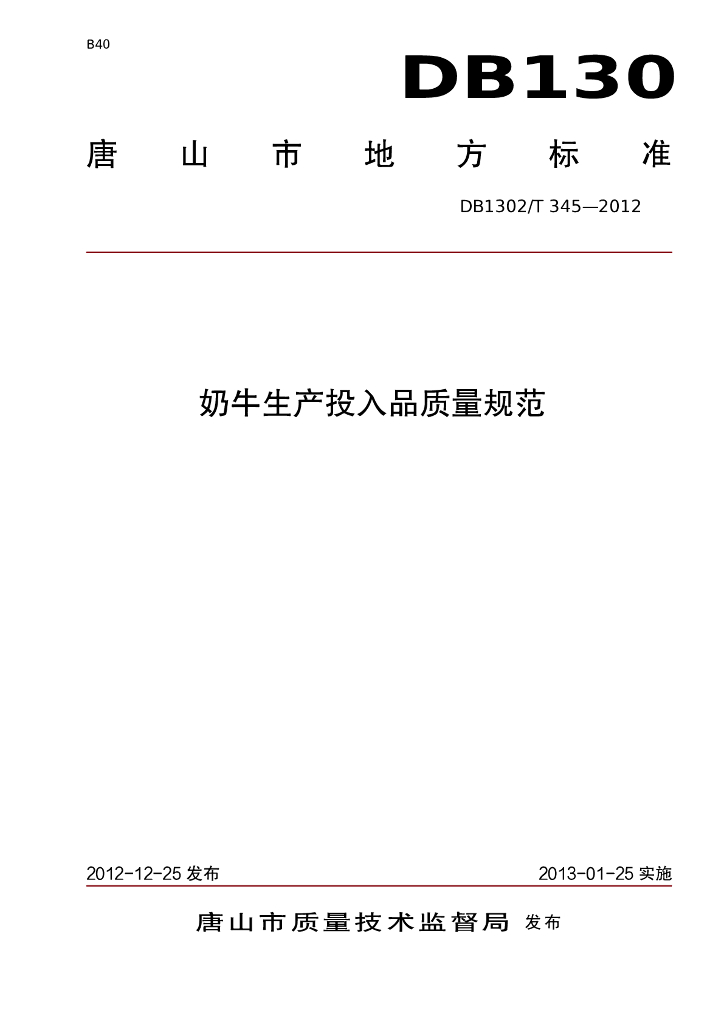 DB1302/T 345-2012 奶牛生产投入品质量规范