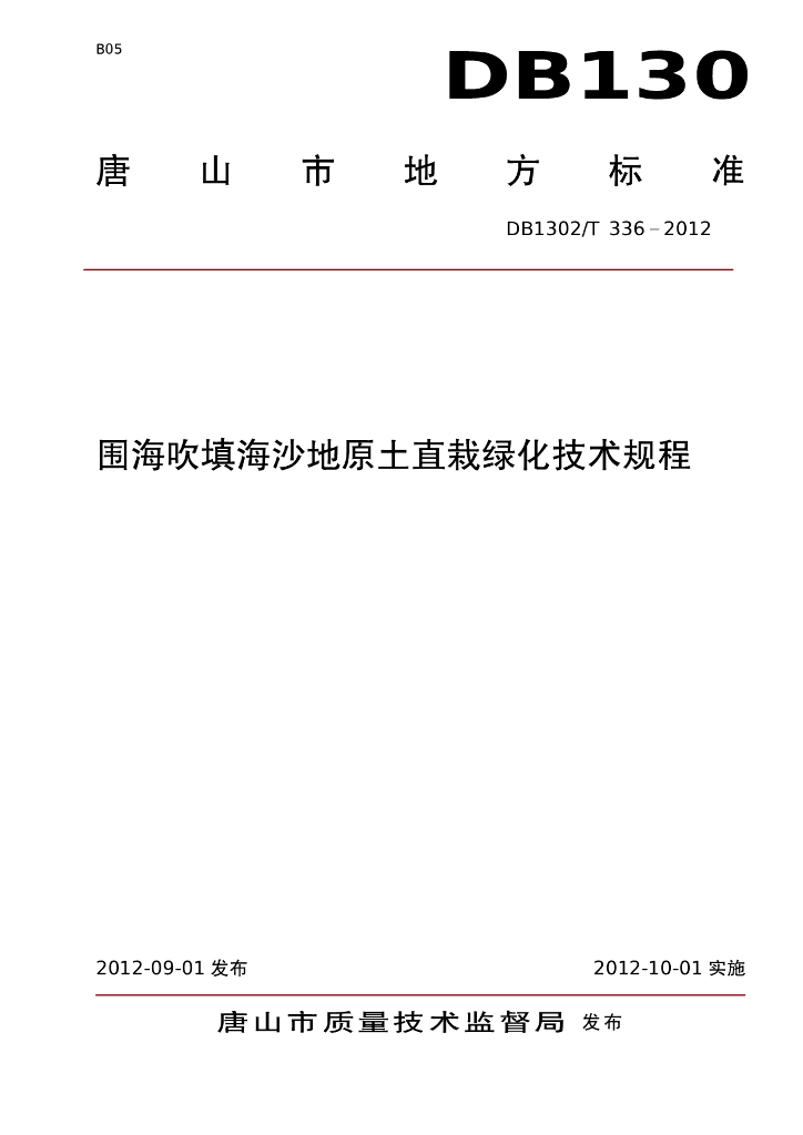 DB1302/T 336-2012 围海吹填海沙地原土直栽绿化技术规程