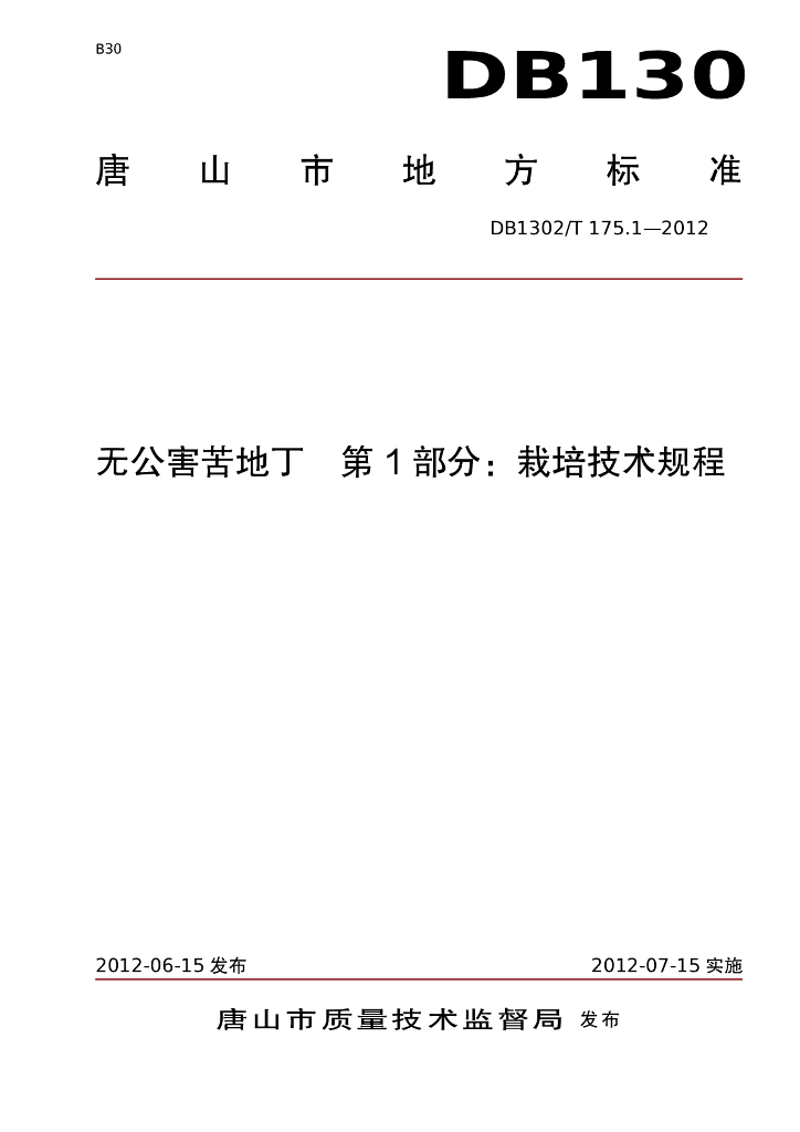 DB1302/T 175.1-2012 无公害苦地丁 第1部分：栽培技术规程