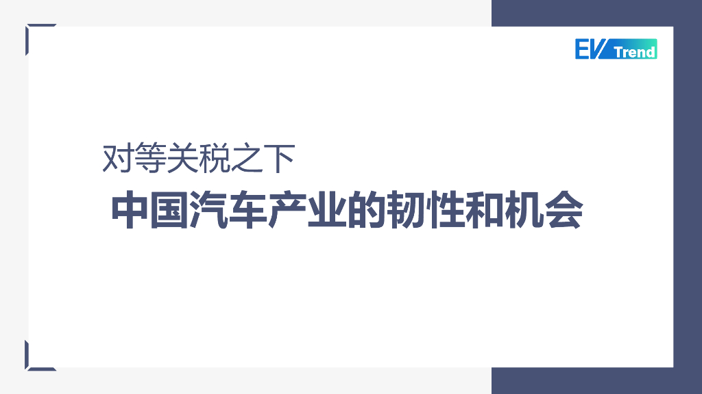 EV Trend：2025年对等关税下中国汽车产业的韧性和机会研究报告海报