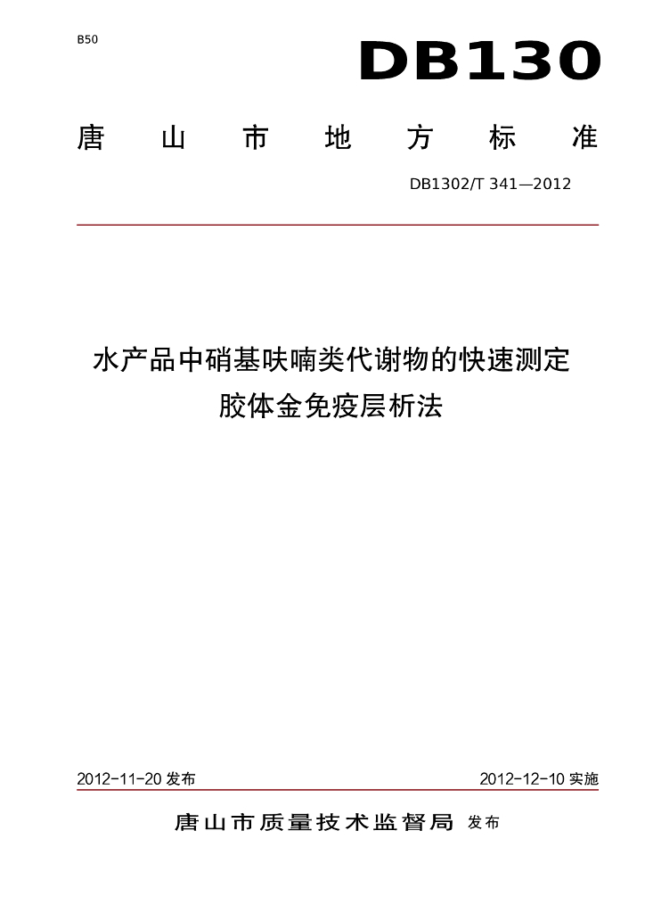 DB1302/T 341-2012 水产品中硝基呋喃类代谢物的快速测定 胶体金免疫层析法
