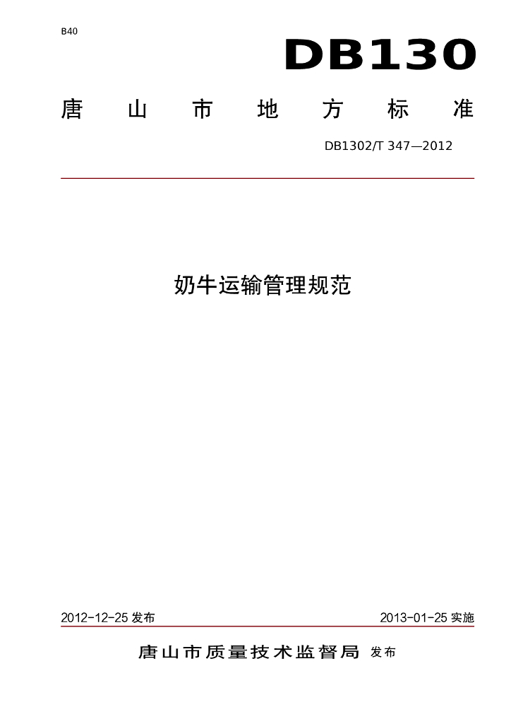 DB1302/T 347-2012 奶牛运输管理规范