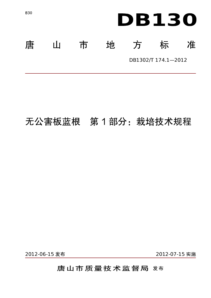 DB1302/T 174.1-2012 无公害板蓝根 第1部分：栽培技术规程