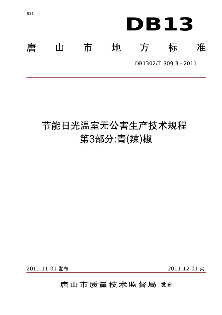 DB1302/T 309.3-2011 节能日光温室无公害生产技术规程 第3部分 青椒